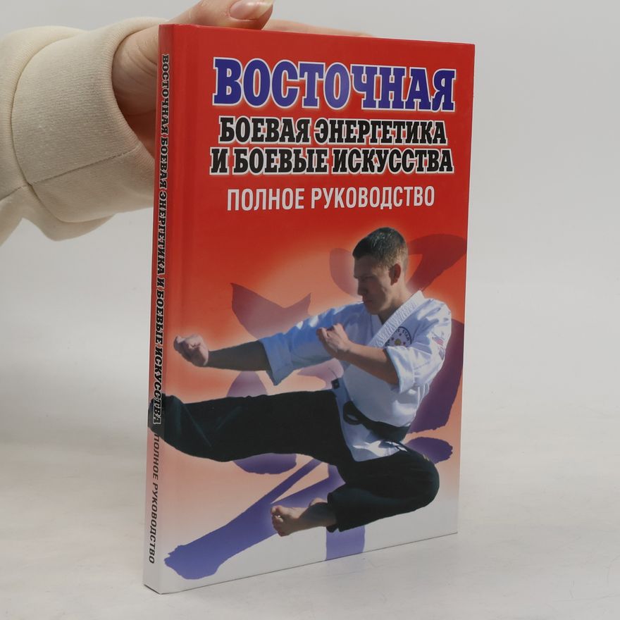 Любовь Орлова Восточная боевая энергетика и боевые искусства