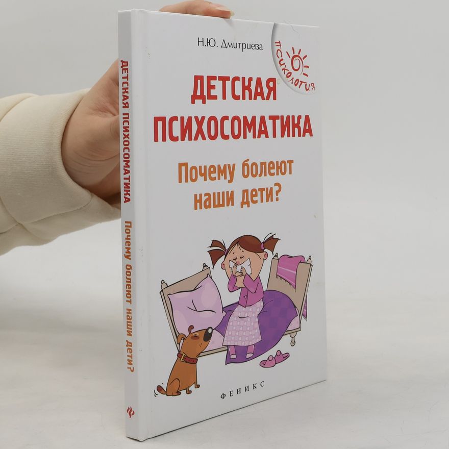 Н. Ю. Дмитриева Детская психосоматика