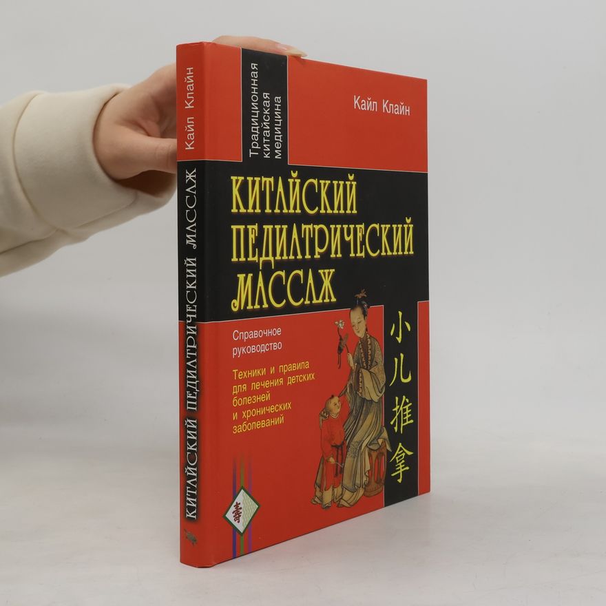 Егорова Г. Китайский педиатрический массаж