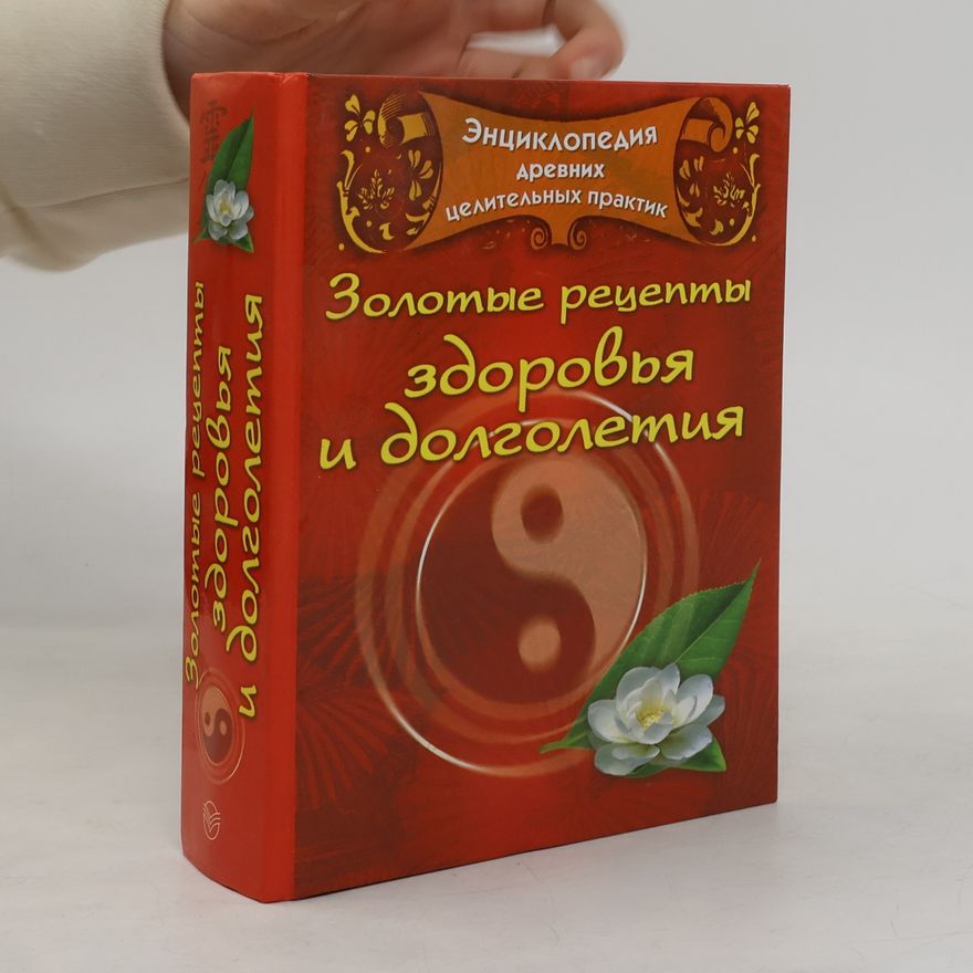 Н. А. Судьина Золотые рецепты здоровья и долголетия
