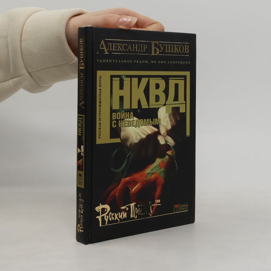 Alexandr Buškov НКВД: Война с неведомым