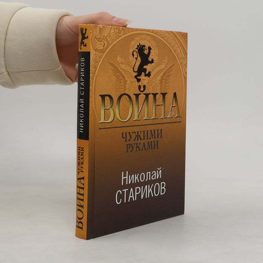 Николай Викторович Стариков Война. Чужими руками