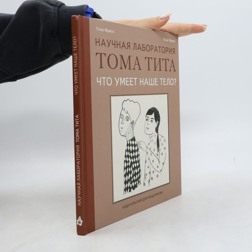 Клас Фреск Научная лаборатория Тома Тита: Что умеет наше тело?