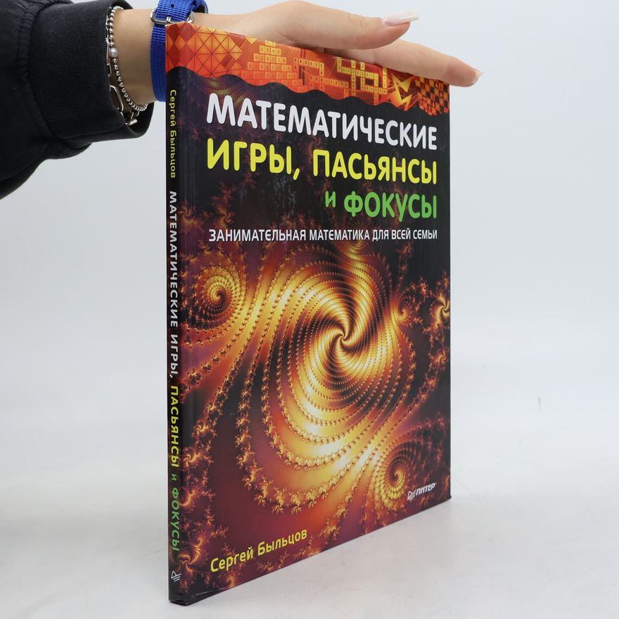 Сергей Быльцов Математические игры, пасьянсы и фокусы