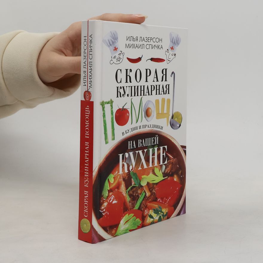 Михаил Спичка Скорая кулинарная помощь на вашей кухне