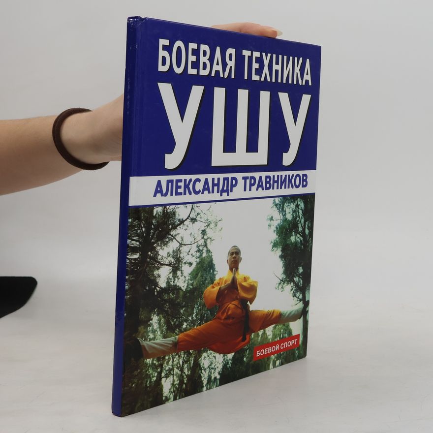 Александр Травников Боевая техника ушу