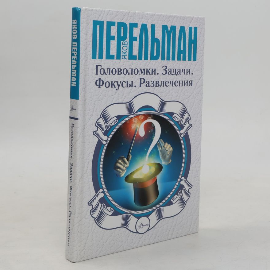 Яков Исидорович Перельман Головоломки. Задачи. Фокусы. Развлечения