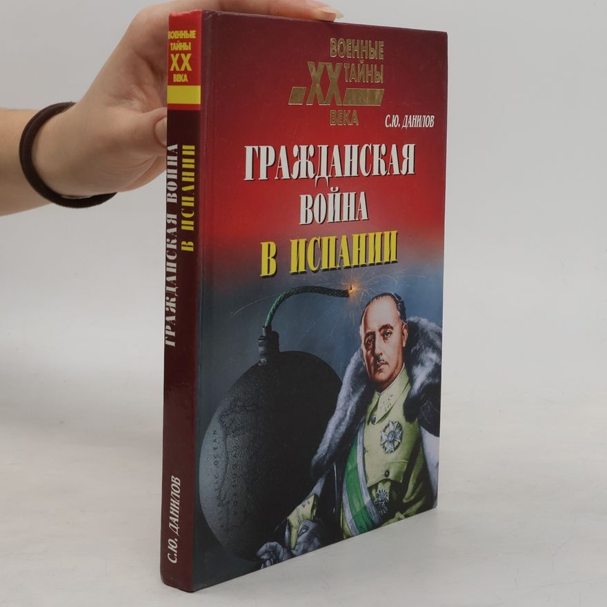 Сергей Юльевич Данилов Гражданская война в Испании