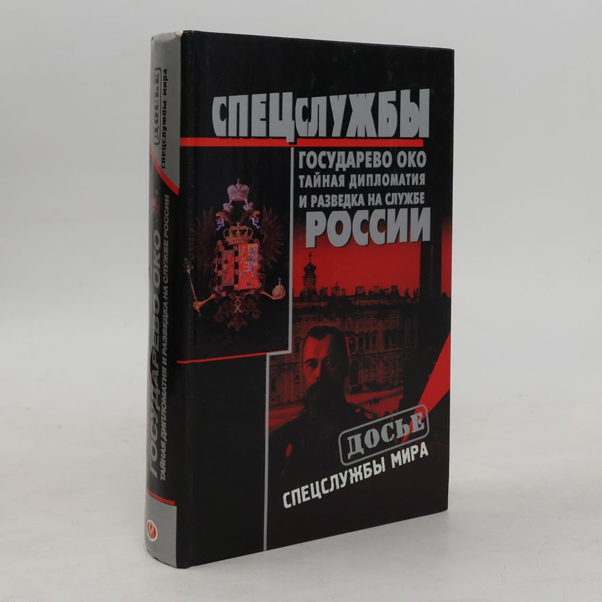 Nikolaĭ Aleksandrovich Kudri︠a︡vt︠s︡ev Досье: Спецслужбы мира: Государево Око