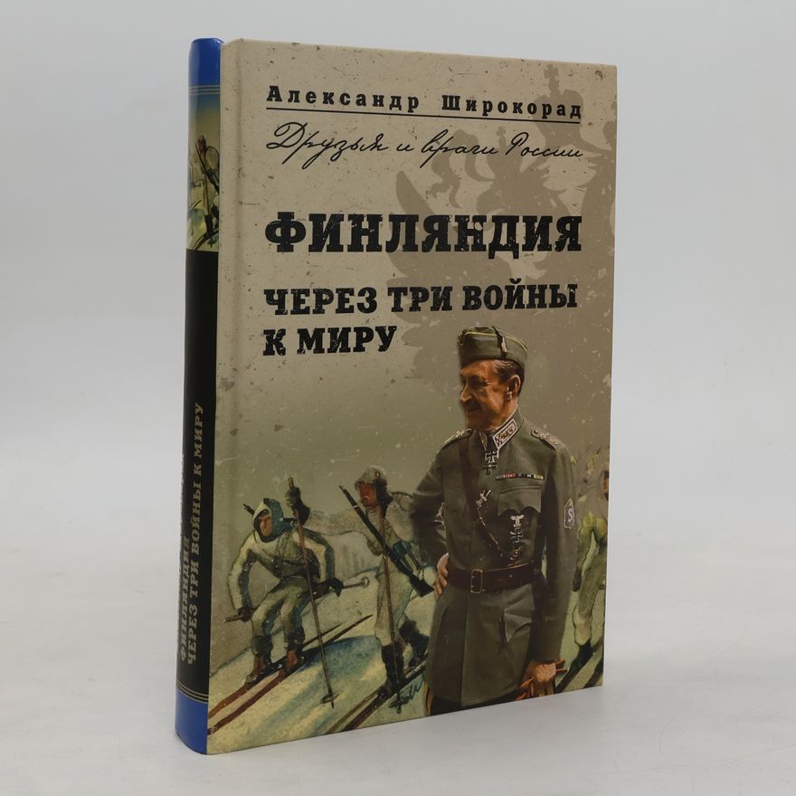 Aleksandr Borisovič Širokorad Финляндия. Чeрез три войны к миру