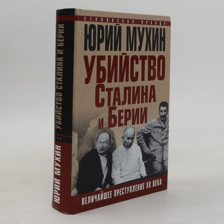 Юрий Игнатьевич Мухин Убийство Сталина и Берии