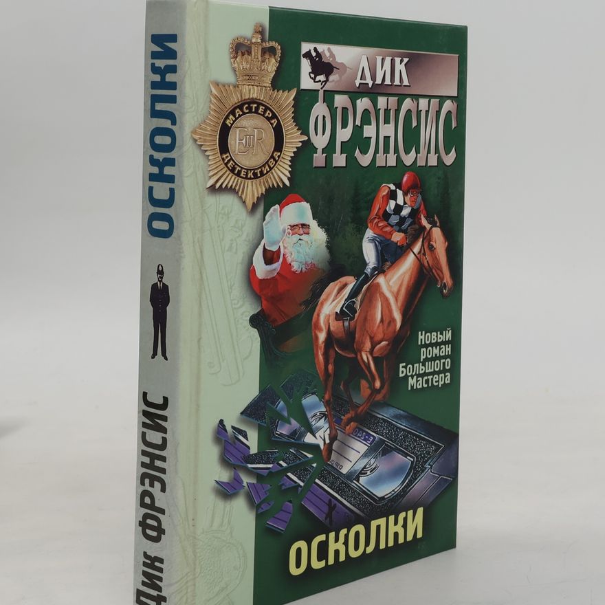 Дик Френсис Мастера детектива: Осколки