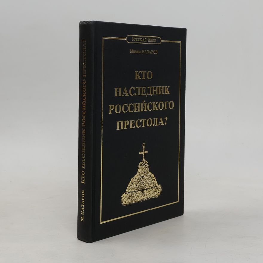 Mikhail Viktorovich Nazarov Русская идея: Кто наследник российского престола?