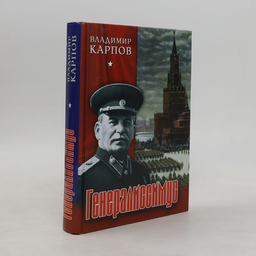 Vladimír Karpov Генералиссимус (komplekt iz 2 knig)