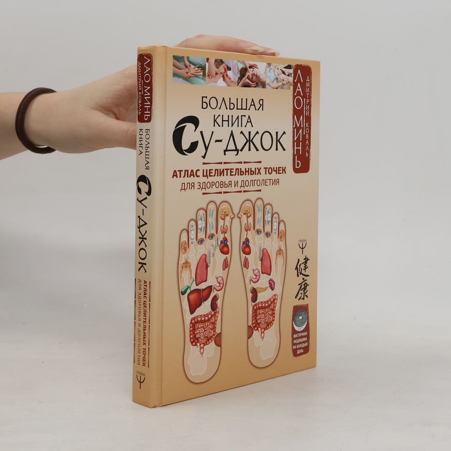 Лао Минь Большая книга Су-Джок. Атлас целительных точек для здоровья и долголетия