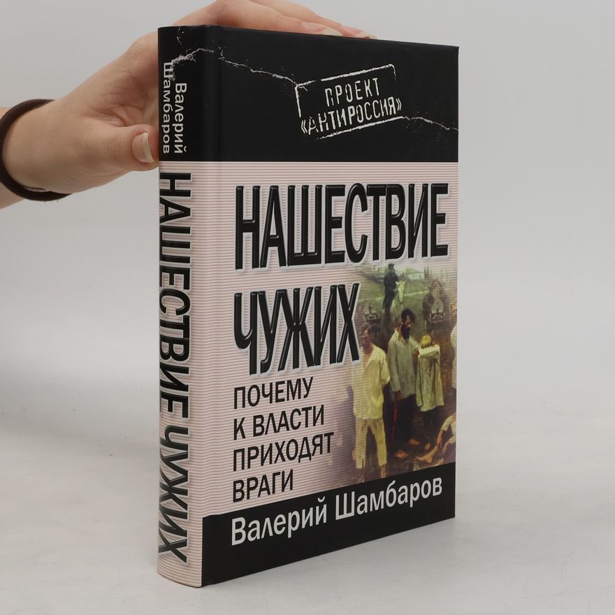 Valeriĭ Shambarov Нашествие чужих