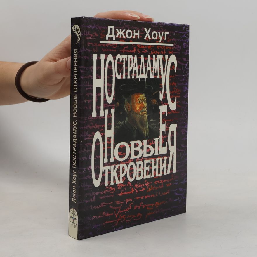 Джон Хоуг Нострадамус. Новые откровения