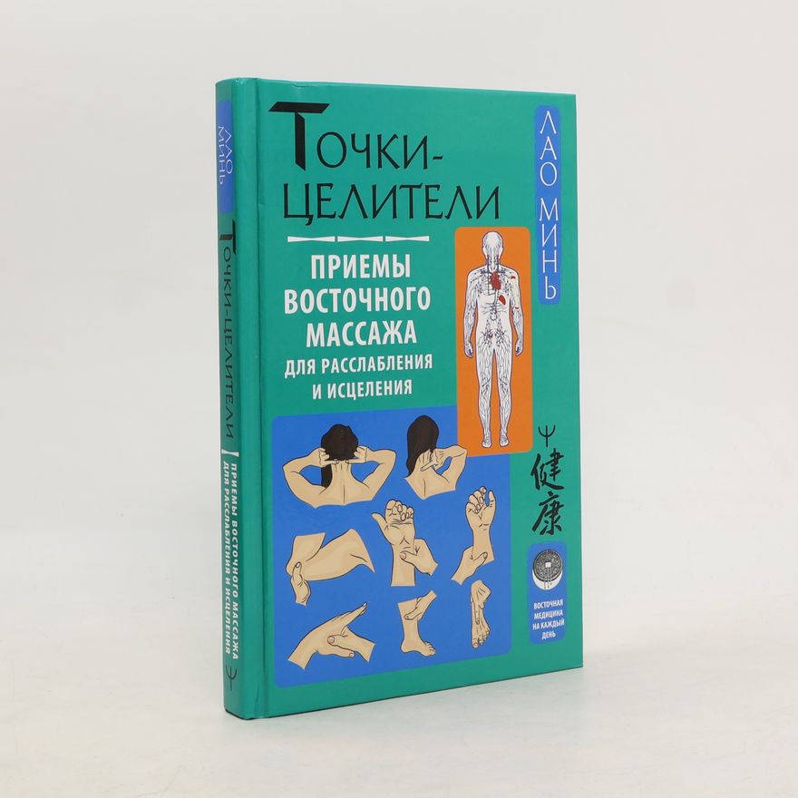 Лао Минь Точки-целители