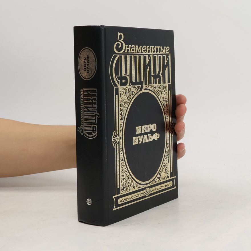 Various authors Знаменитые сыщики. Ниро Вульф