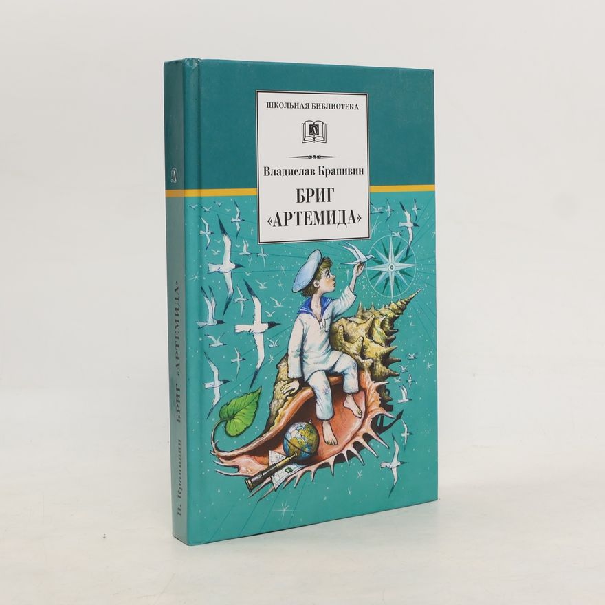 Евгения Стерлигова Школьная библиотека: Бриг «Артемида»
