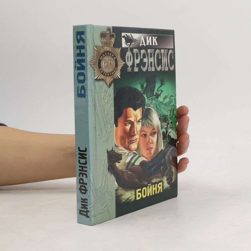 Dick Francis Бойня