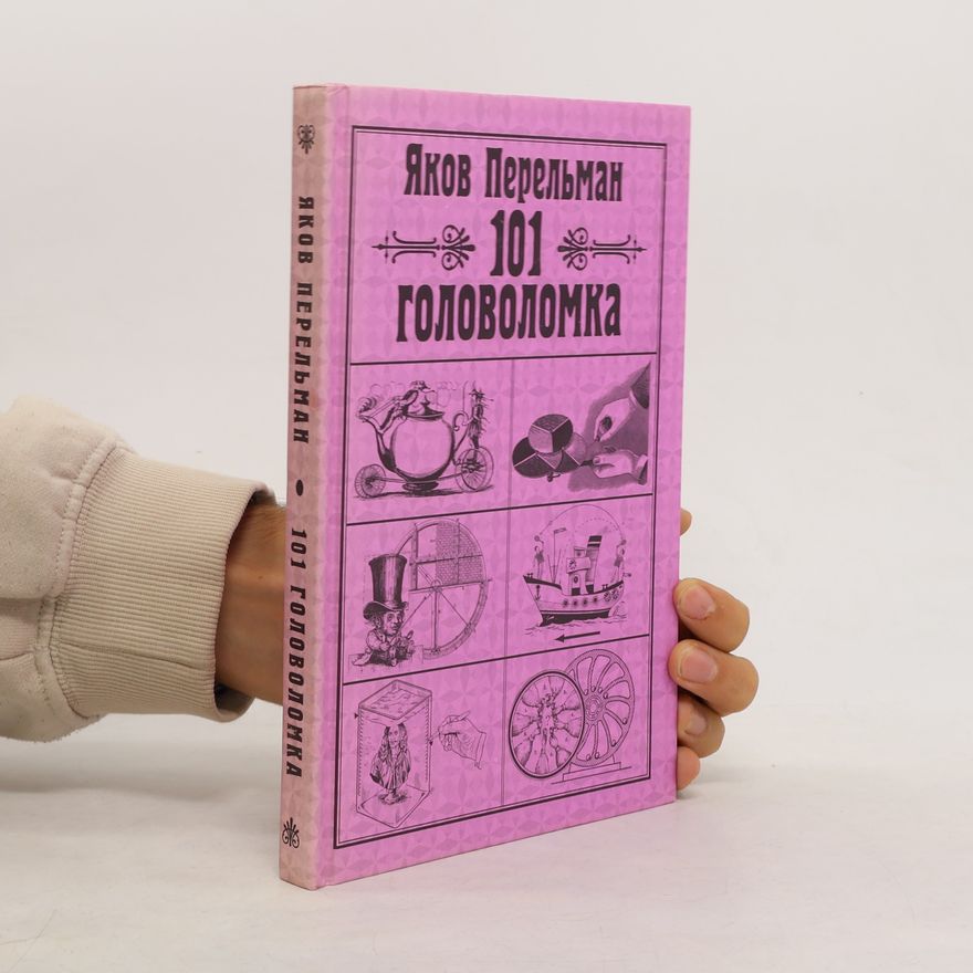 Яков Исидорович Перельман 101 Головоломка