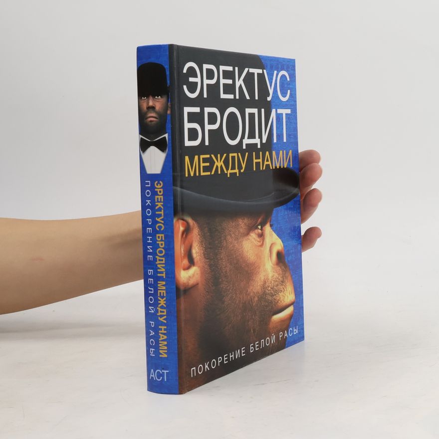 Ричард Д. Ферле Эректус бродит между нами
