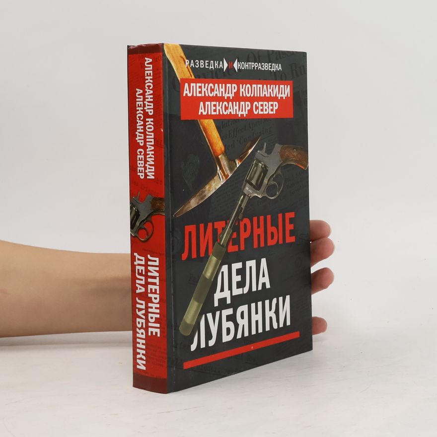 Александр Север Разведка и контрразведка: Литерные дела Лубянки