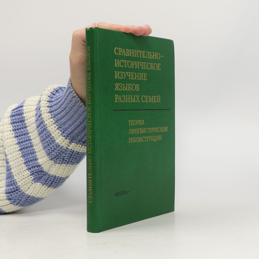 Various authors Сравнительно-историческое изучение языков разных семей
