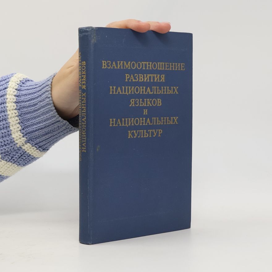 Various authors Взаимоотношение развития национальных языков и национальных культур