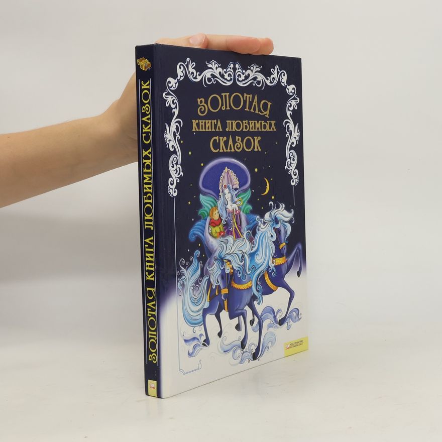Марина Зорянская Золотая книга любимых сказок