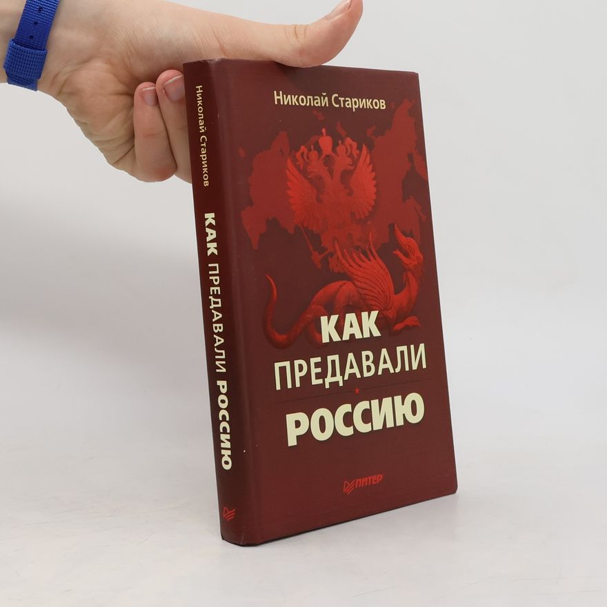 Nikolai Wiktorowitsch Starikow Как предавали Россию