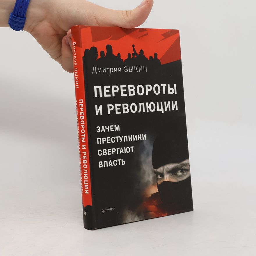 Дмитрий Леонидович Зыкин Перевороты и революции: Зачем преступники свергают власть