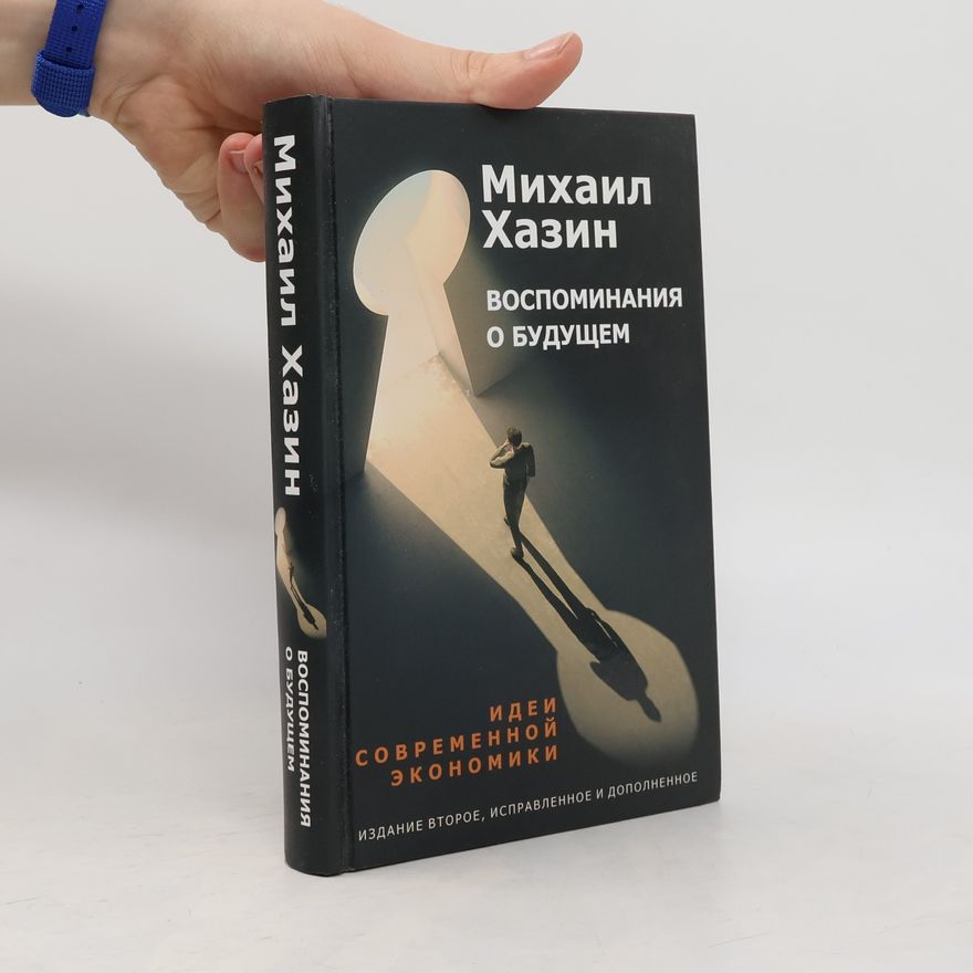 Михаил Хазин Воспоминания о будущем. Идеи современной экономики