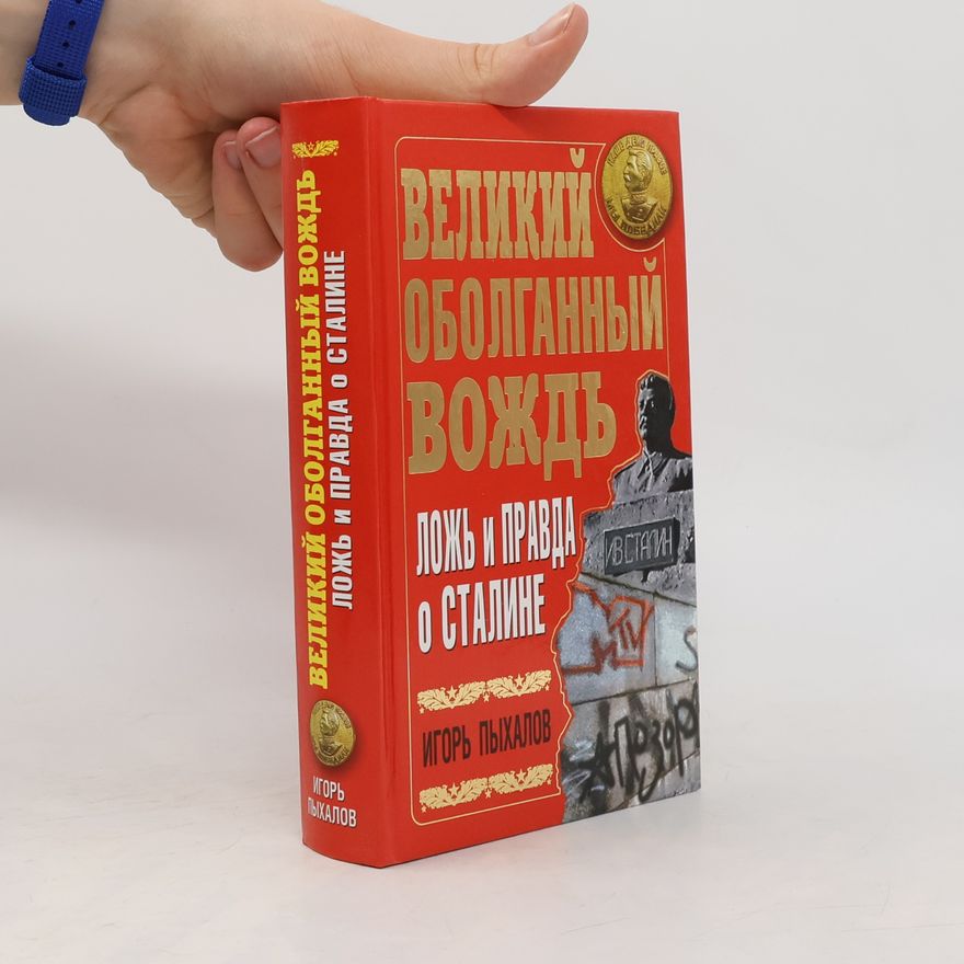 Игорь Васильевич Пыхалов Великий оболганный вождь