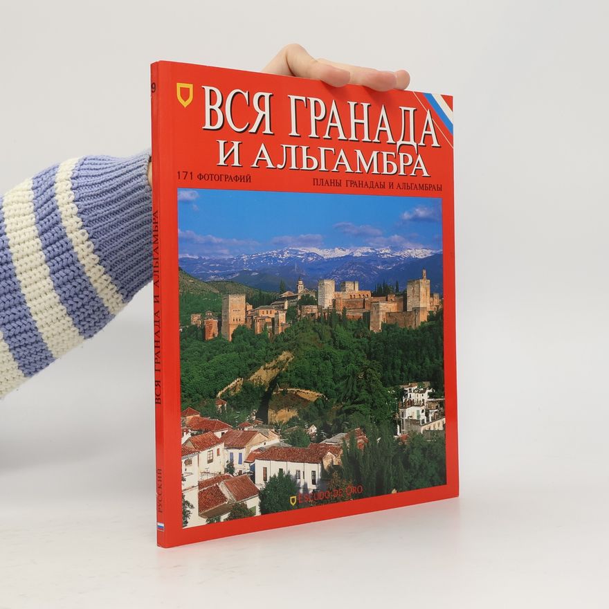 Various authors Вся Гранада и Альгамбра