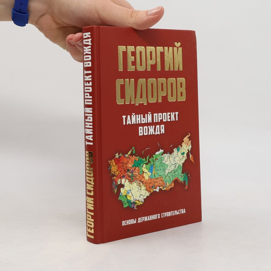 Георгий Алексеевич Сидоров Тайный проект вождя