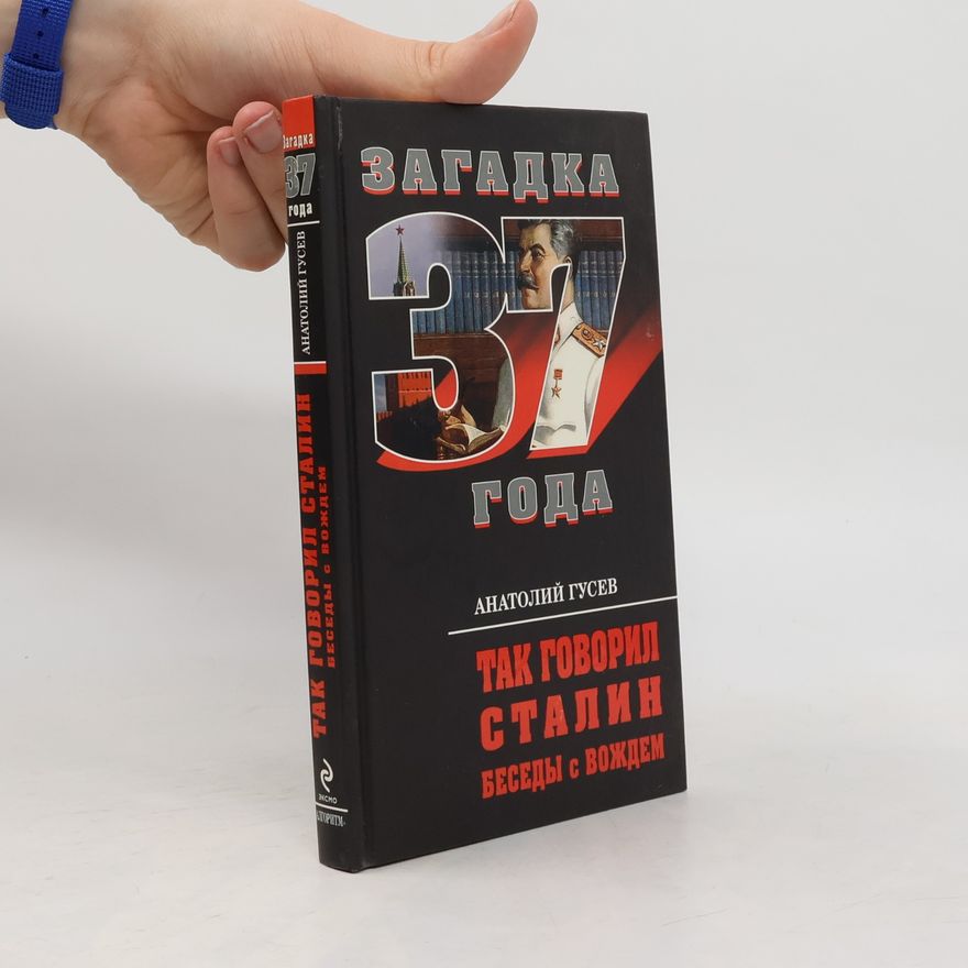 Anatoly Alexeevich Gusev Так говорил Сталин. беседы с вождем