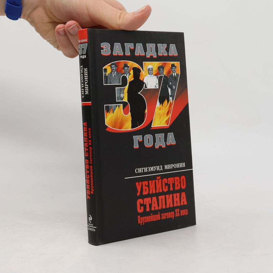 Сигизмунд Миронин Убийство Сталина. Крупнейший заговор ХХ века