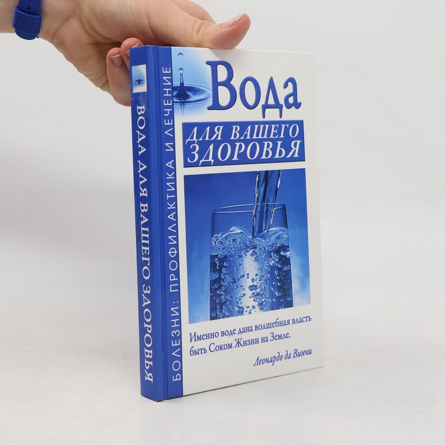Борис Николаевич Джерелей Вода для вашего здоровья