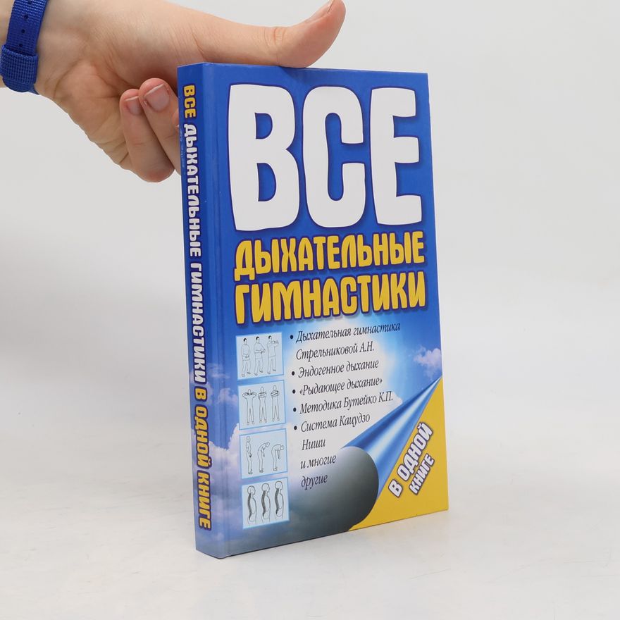 К.П. Бутейко Все дыхательные гимнастики в одной книге
