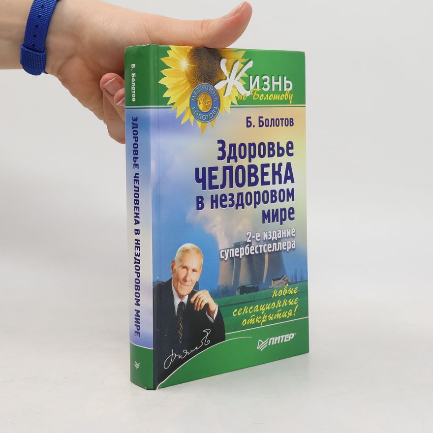 Борис Васильевич Болотов Здоровье человека в нездоровом мире. 2-е изд.