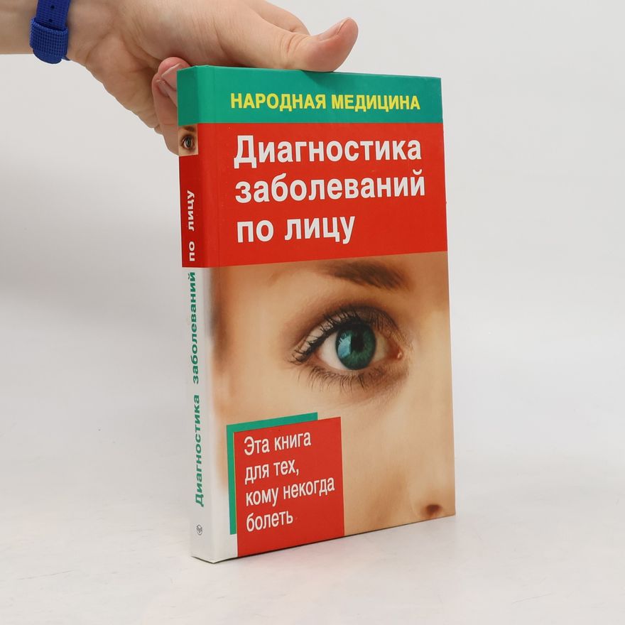Autorenkollektiv Народная медицина: Диагностика заболеваний по лицу