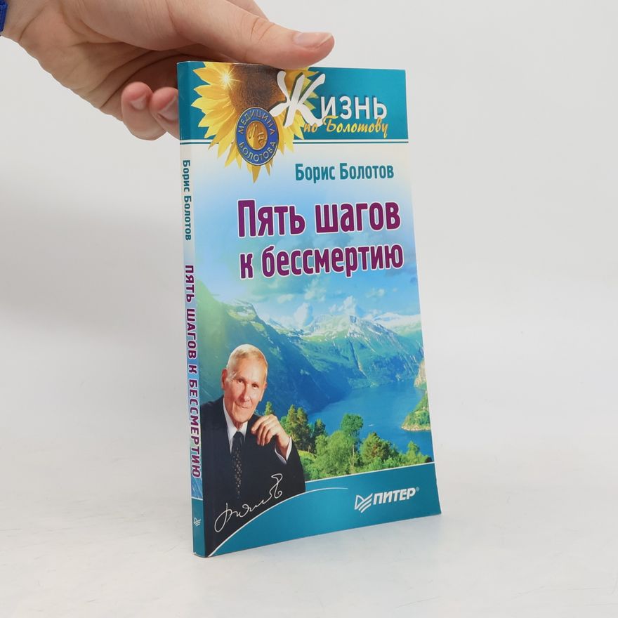С. Маликова Пять шагов к бессмертию