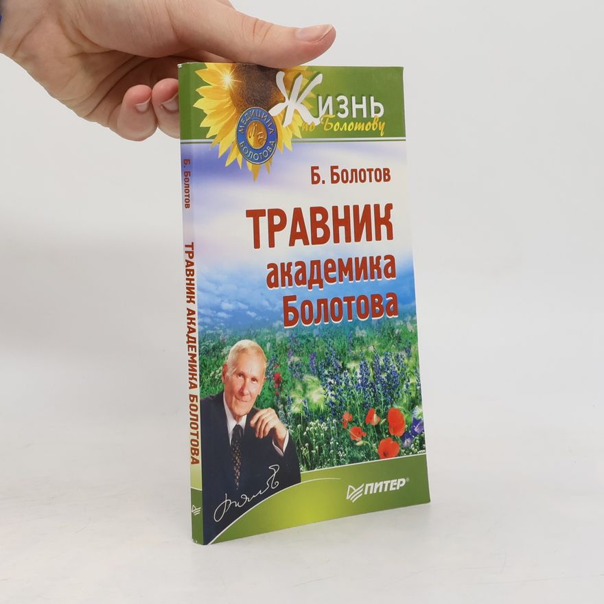 Boris Bolotov Травник академика Болотова