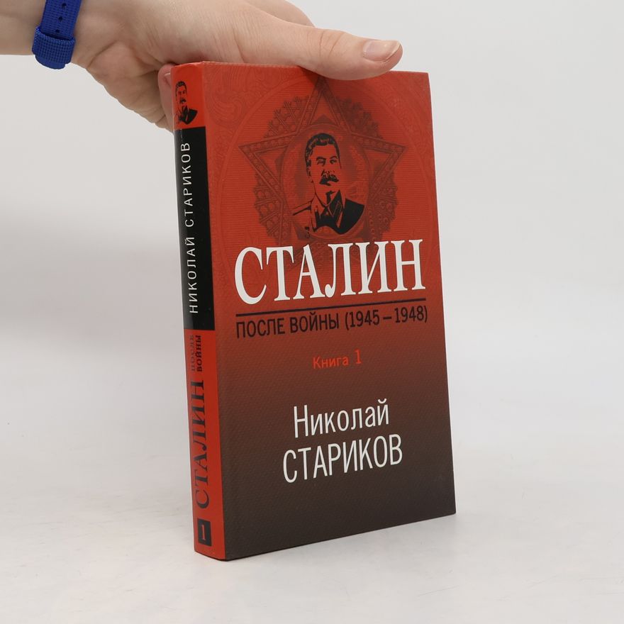 Nikolai Wiktorowitsch Starikow Сталин - 1: После войны
