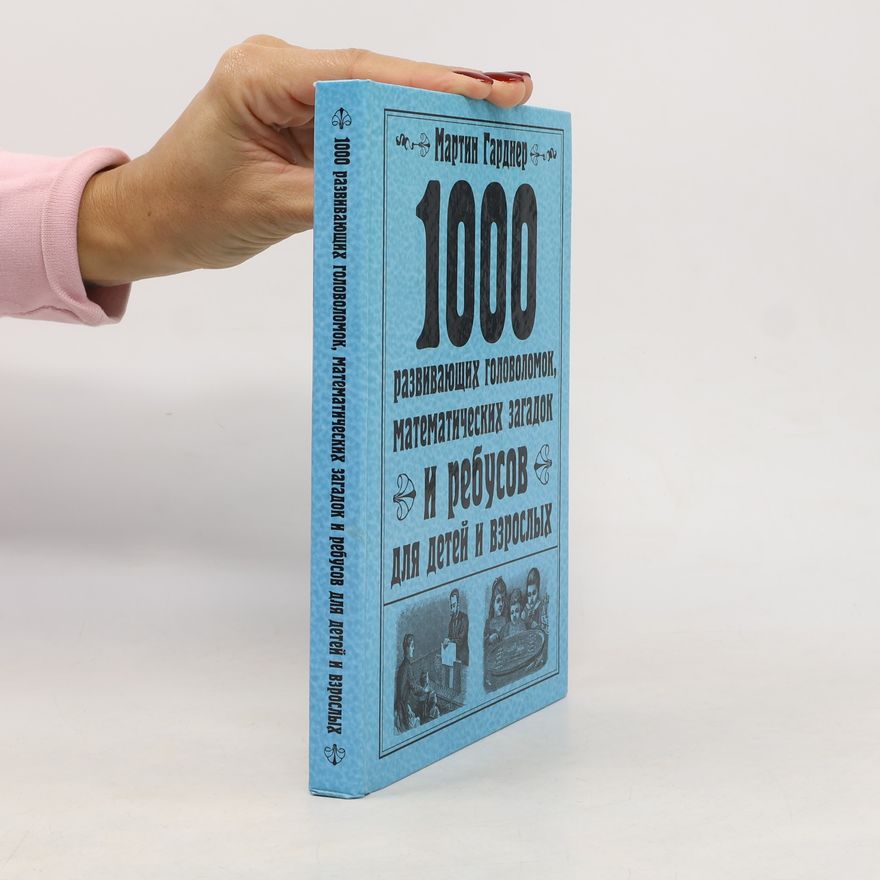 М.Л. Кульнева 1000 развивающих головоломок, математических загадок и ребусов для детей и взрослых