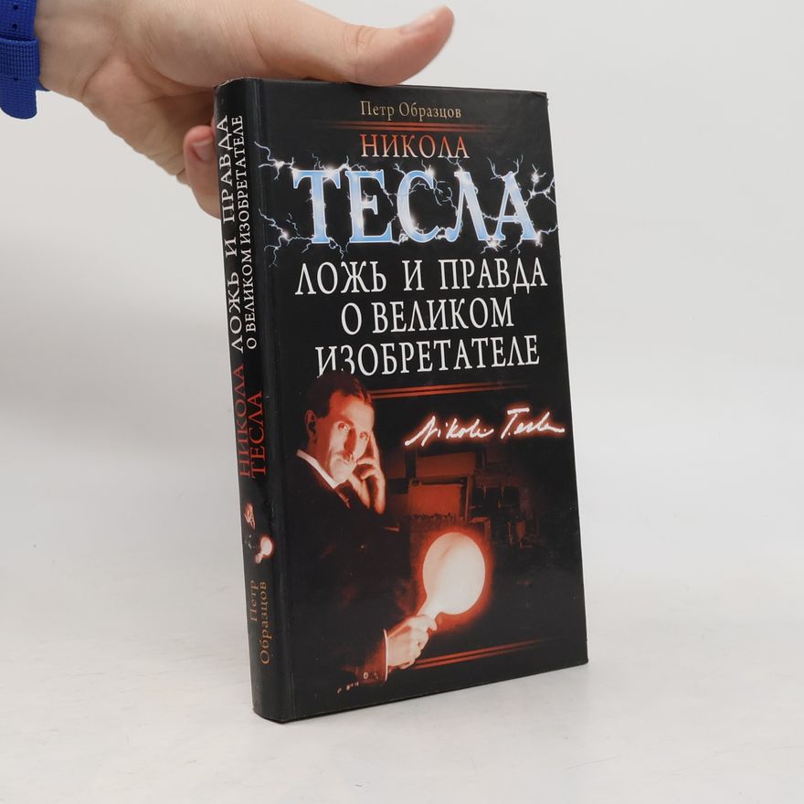 Петр Образцов Никола Тесла. Ложь и правда о великом изобретателе