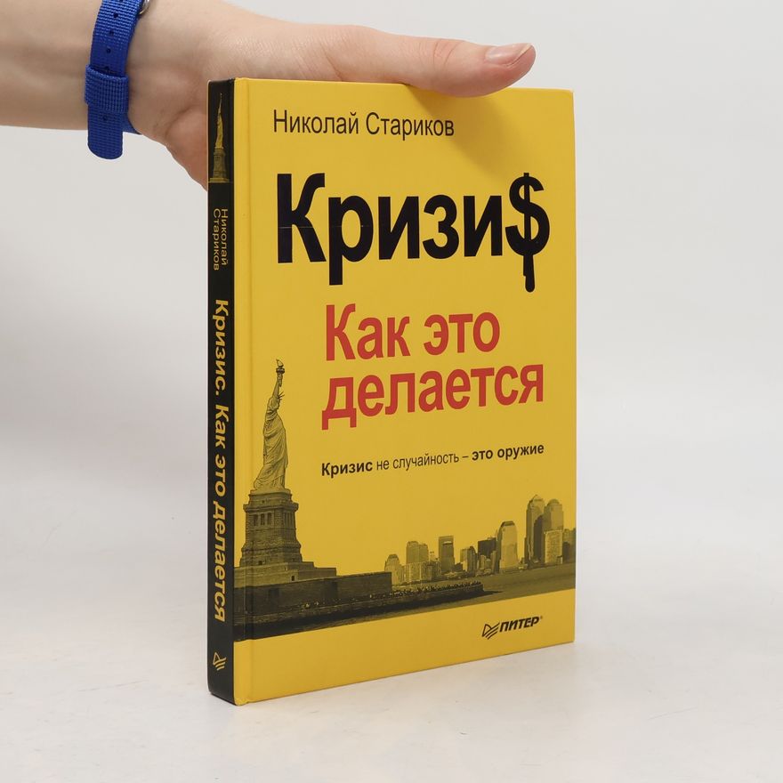 Nikolai Wiktorowitsch Starikow Кризи$. Как это делается