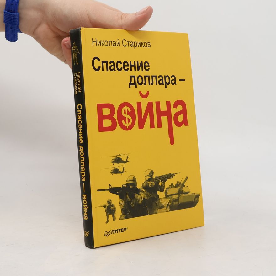 Николай Викторович Стариков Спасение доллара — Война
